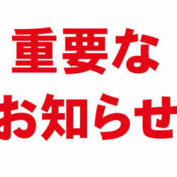 【重要なお知らせ】2025年6月30日をもって保険診療を終了しました